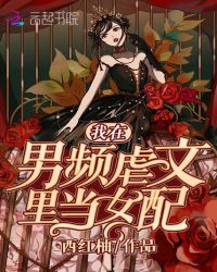 我在男频虐文里当女配章节列表