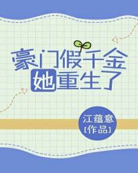豪门假千金她重生了章节列表