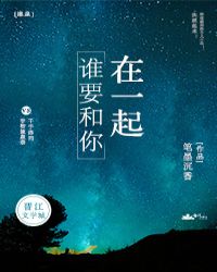 『扉泉』谁要和你在一起章节列表