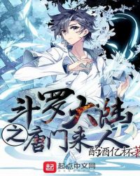 斗罗大陆之唐门来人章节列表