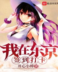 我在东京签到打卡章节列表