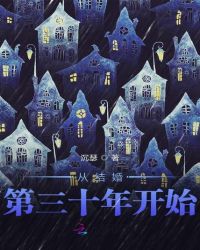 从结婚第三十年开始章节列表