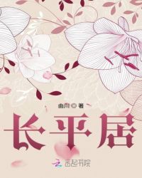 长平居章节列表
