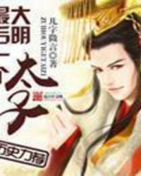 大明最后一个太子章节列表
