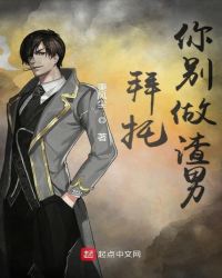 拜托你别做渣男章节列表