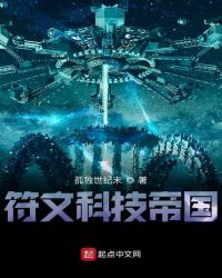 符文科技帝国章节列表