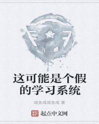 这可能是个假的学习系统章节列表