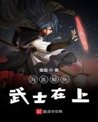 海族鲸鱼武士在上章节列表
