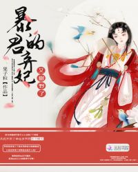 暴君的弃妃又撒野了章节列表
