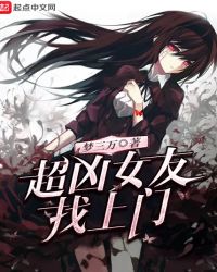 超凶女友找上门章节列表