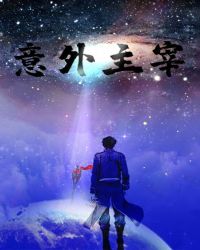 意外主宰章节列表