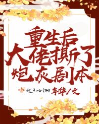 重生后大佬撕了炮灰剧本章节列表