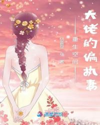 重生空间大佬的偏执妻章节列表