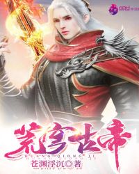 荒穹古帝章节列表