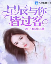 星辰与你皆过客章节列表