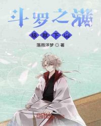 斗罗之满级就下山章节列表