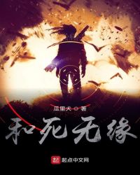 和死无缘章节列表