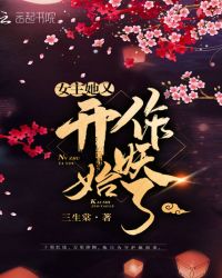 女主她又开始作妖了章节列表