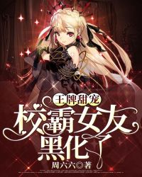 王牌甜宠：校霸女友黑化了章节列表