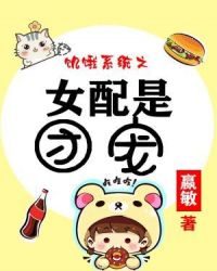 饥饿系统之女配是团宠章节列表