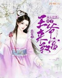 农女逆袭：携手王爷来致富章节列表