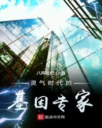 灵气时代的基因专家章节列表