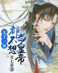 太子一家都不想当皇帝章节列表