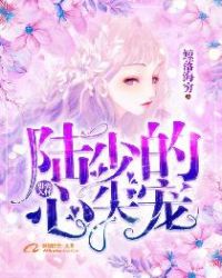 甜妻入怀：陆少的心尖宠章节列表