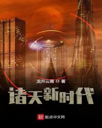 诸天新时代章节列表