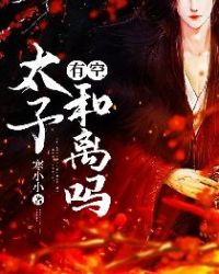 太子有空和离吗章节列表