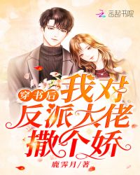 穿书后我对反派大佬撒个娇章节列表