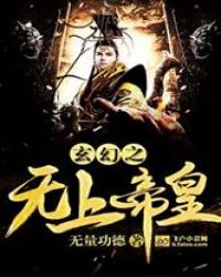 玄幻之无上帝皇章节列表