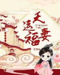天运福妻章节列表