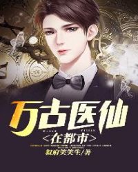 万古医仙在都市章节列表