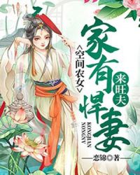 空间农女：家有悍妻来旺夫章节列表