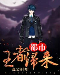 都市王者归来章节列表