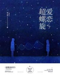 超螺旋爱恋章节列表