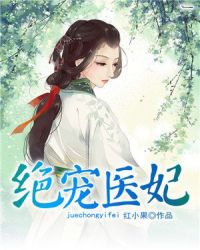 绝宠医妃章节列表