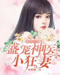重生八零：盛宠神医小狂妻章节列表