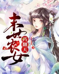 末世农女，药翻天！章节列表