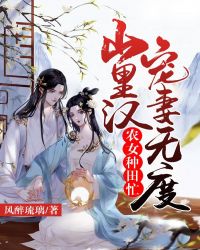 农女种田忙：山里汉宠妻无度章节列表