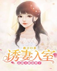 诱妻入室：总裁又被退婚了章节列表