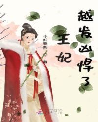 王妃越发凶悍了章节列表