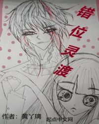 错位灵渡章节列表