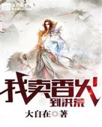 我卖香火到洪荒章节列表