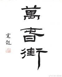 万春街章节列表