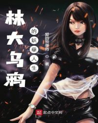 林大乌鸦的妖孽人生章节列表