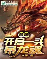兽魂：开局一头暴龙魂章节列表