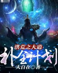 洪荒之大道补全计划章节列表