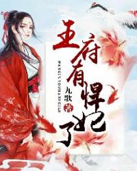 王府有悍妃了章节列表